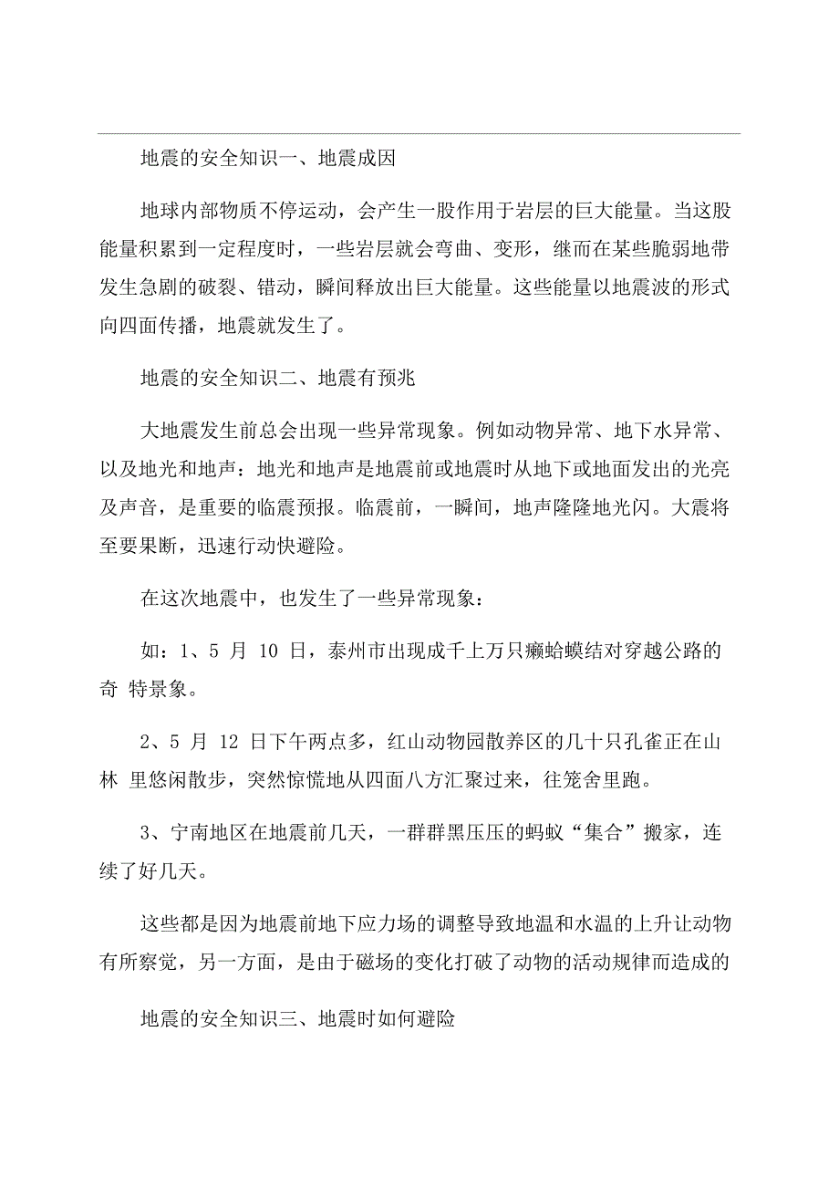 地震的六大安全知识防地震安全知识_第1页