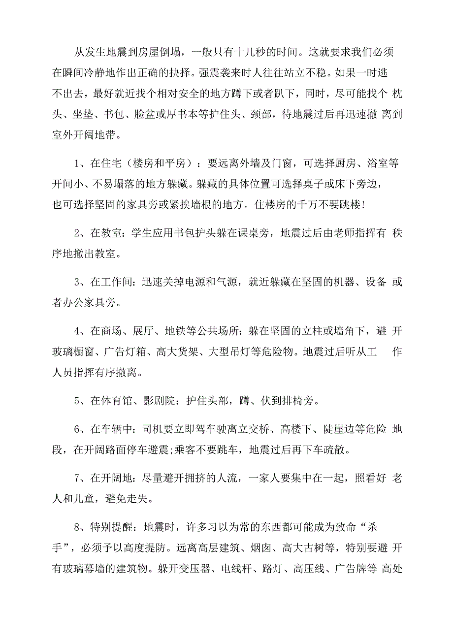 地震的六大安全知识防地震安全知识_第2页