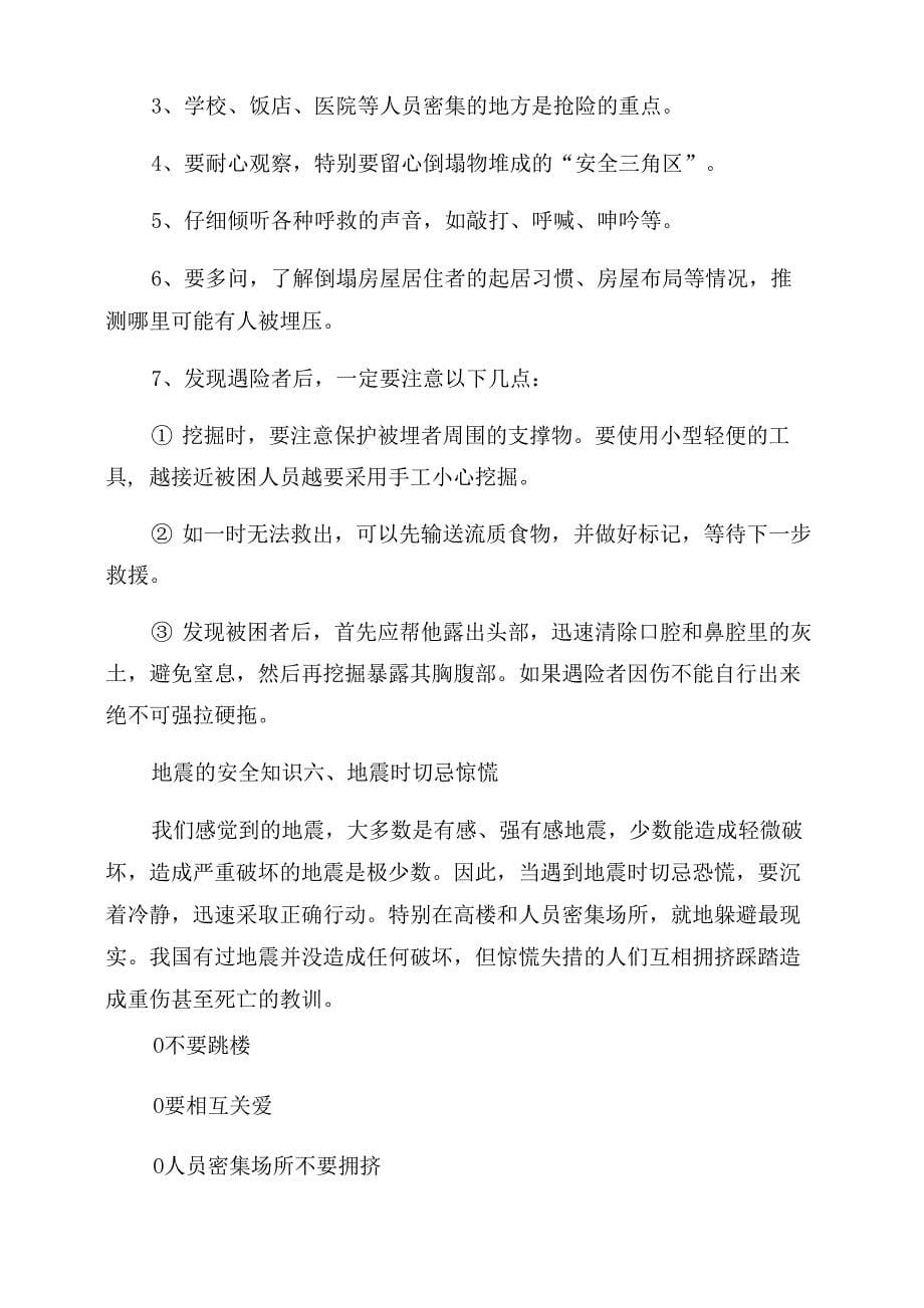 地震的六大安全知识防地震安全知识_第5页