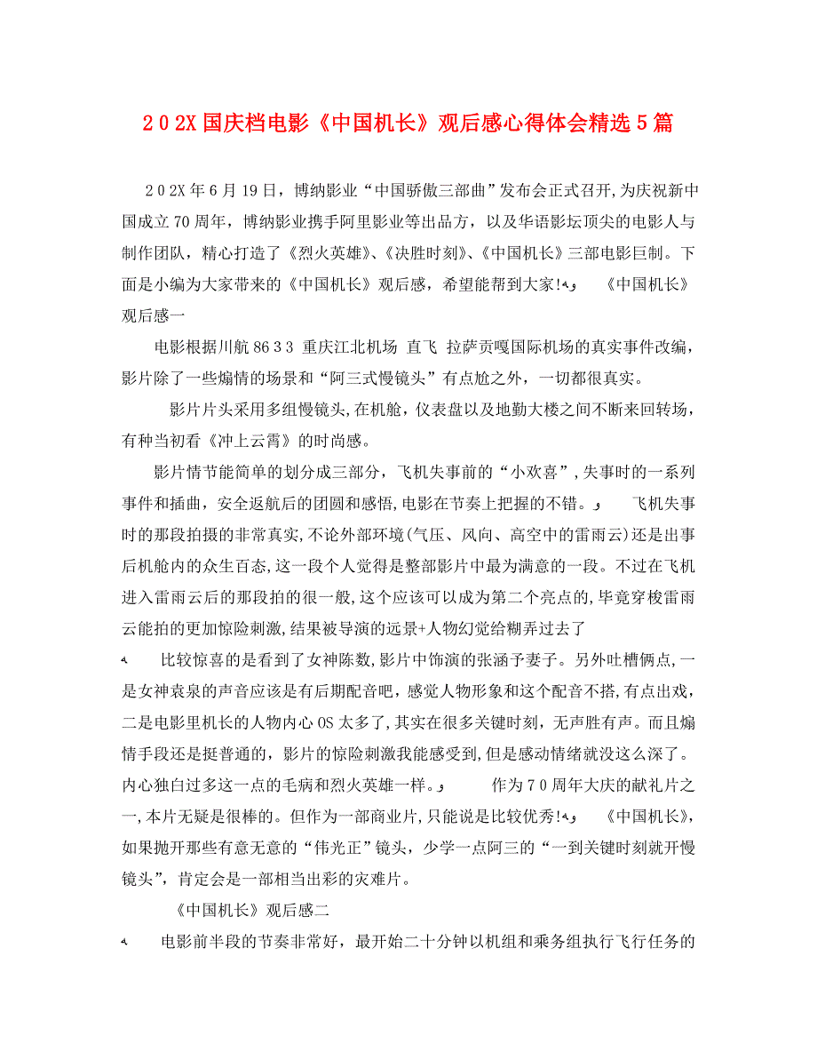 国庆档电影中国机长观后感心得体会5篇_第1页