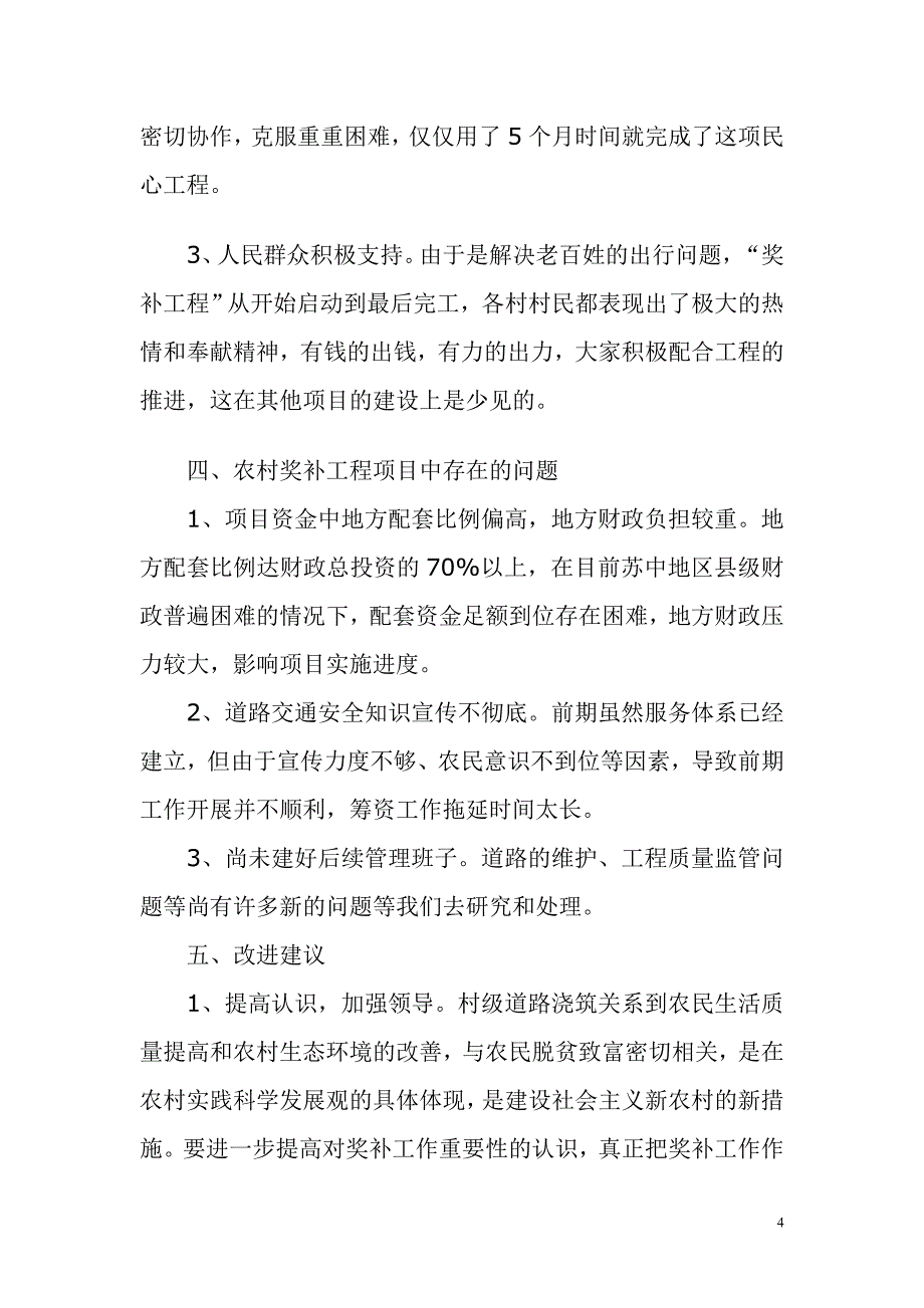 乡镇一事一议财政奖补项目绩效评价自评报告.doc_第4页