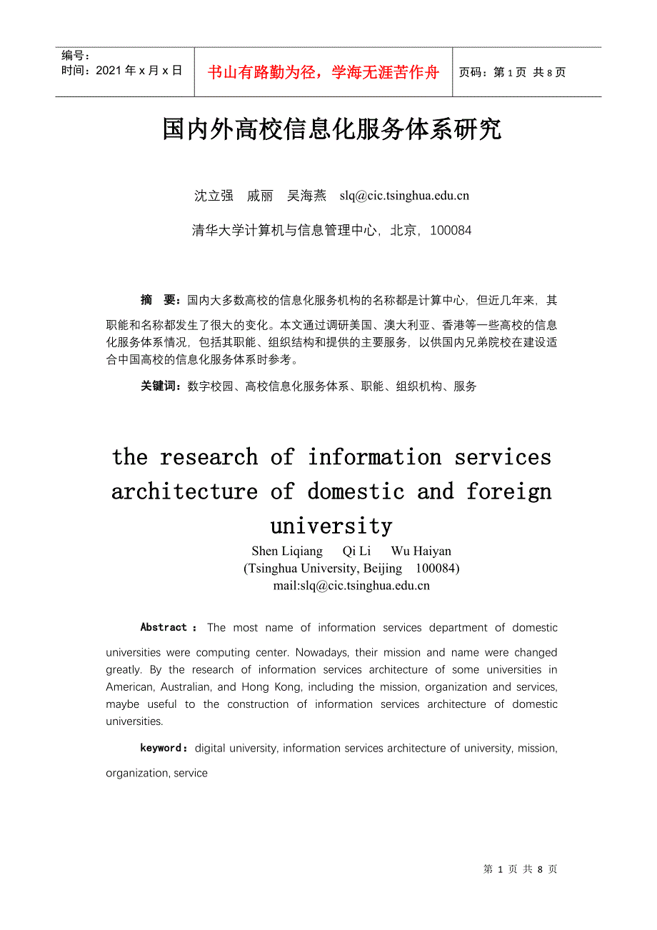 国内外高校信息化服务体系研究_第1页