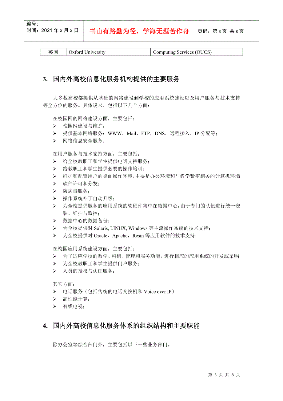 国内外高校信息化服务体系研究_第3页