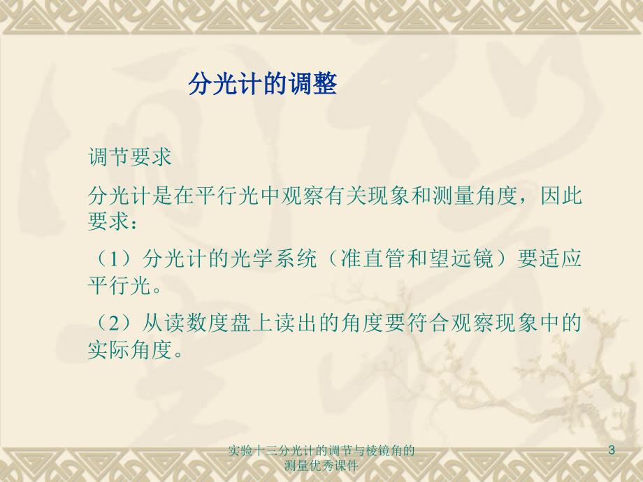 实验十三分光计的调节与棱镜角的测量优秀课件_第3页