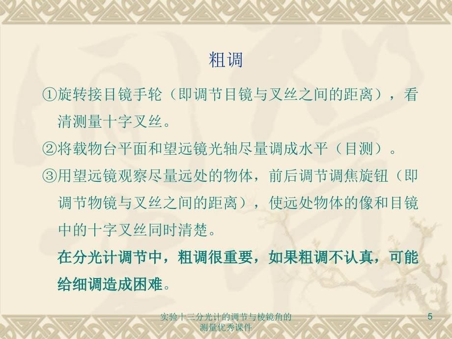 实验十三分光计的调节与棱镜角的测量优秀课件_第5页