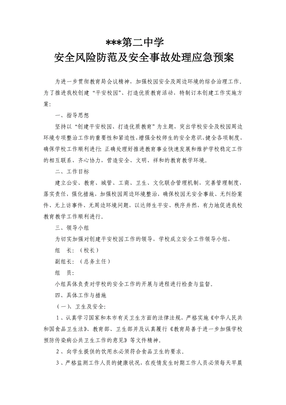 学校安全风险防范及安全事故处理应急预案_第1页