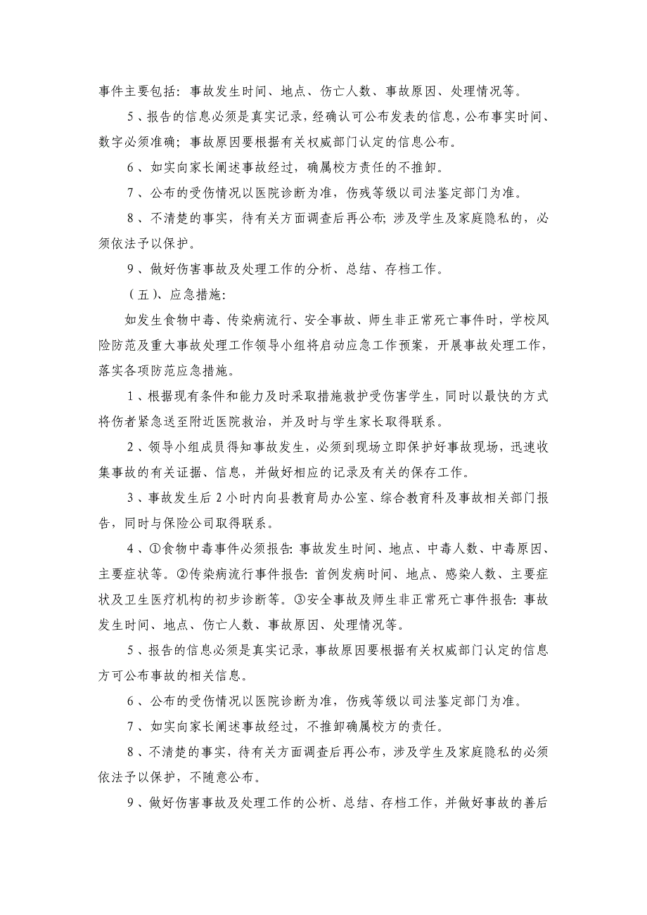 学校安全风险防范及安全事故处理应急预案_第3页