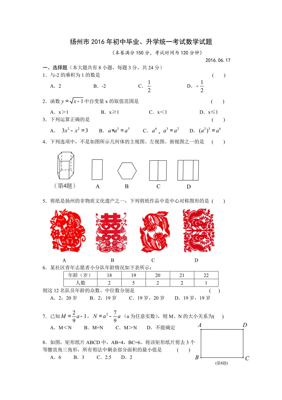 江苏省扬州市2016年中考数学试卷【word版】.doc_第1页