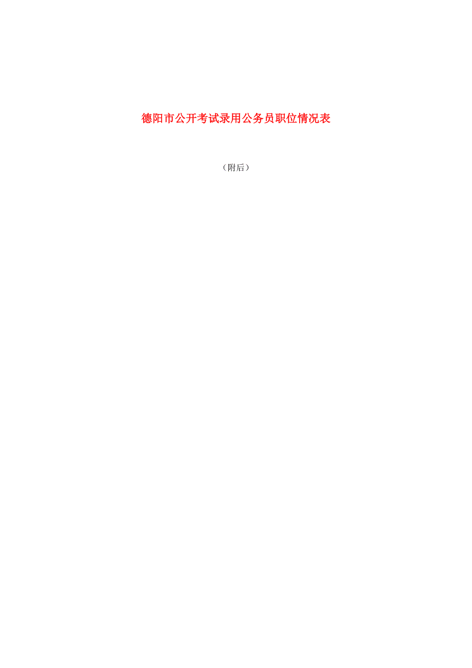 德阳市公开试录用公务员职位情况表.doc_第1页
