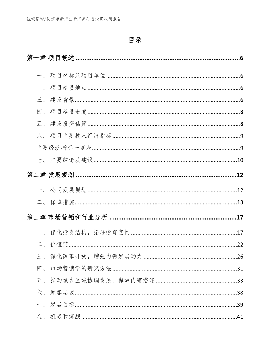 同江市新产业新产品项目投资决策报告【模板范文】_第1页