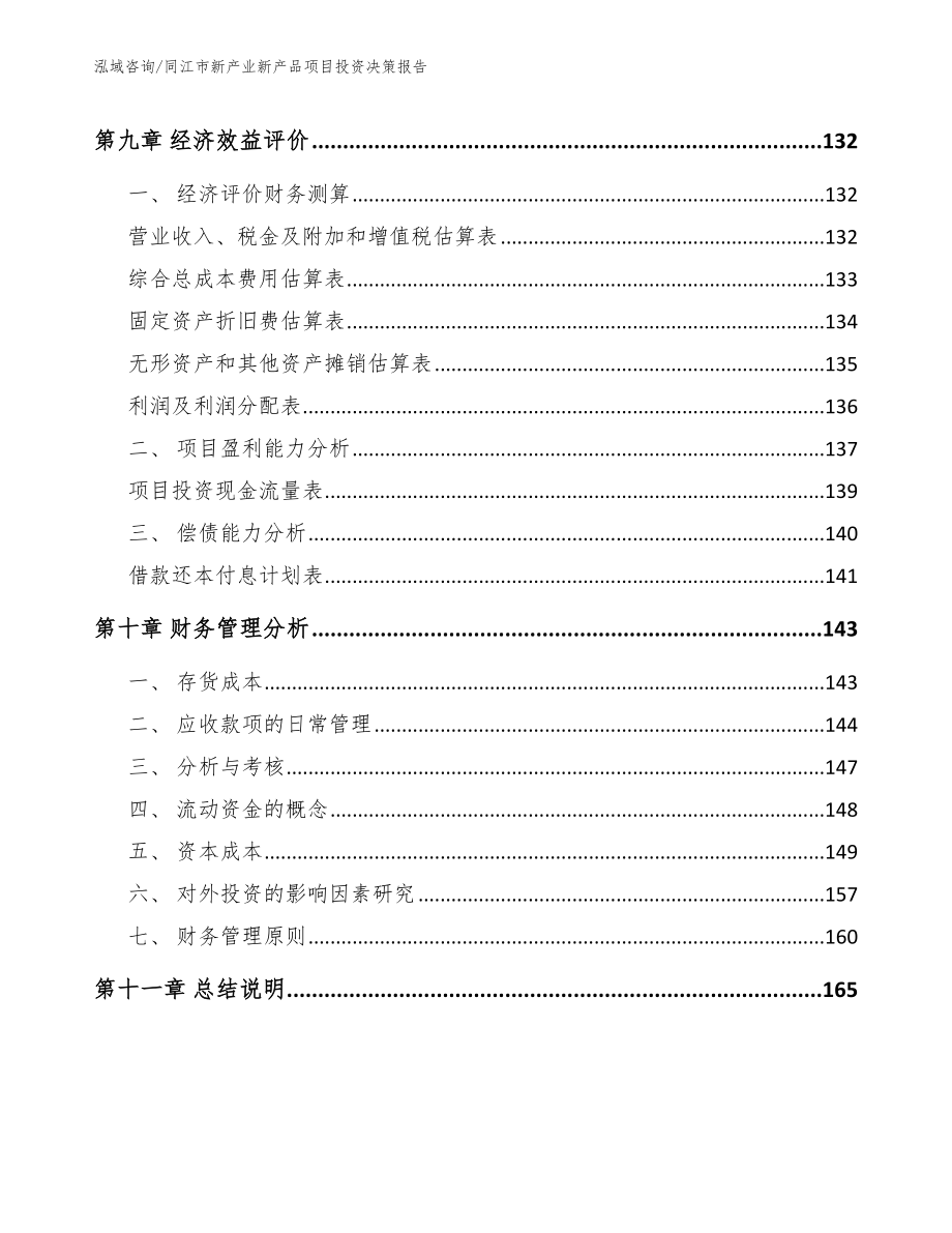 同江市新产业新产品项目投资决策报告【模板范文】_第4页