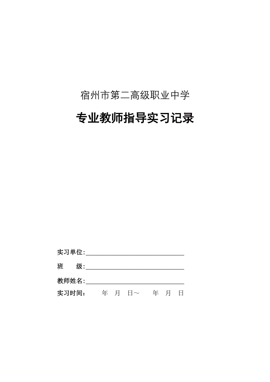 专业教师指导实习记录资料_第1页