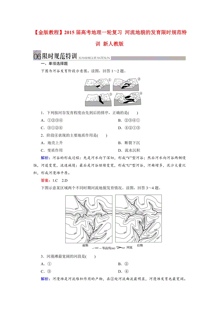 高考地理一轮复习河流地貌的发育限时规范训练及答案_第1页