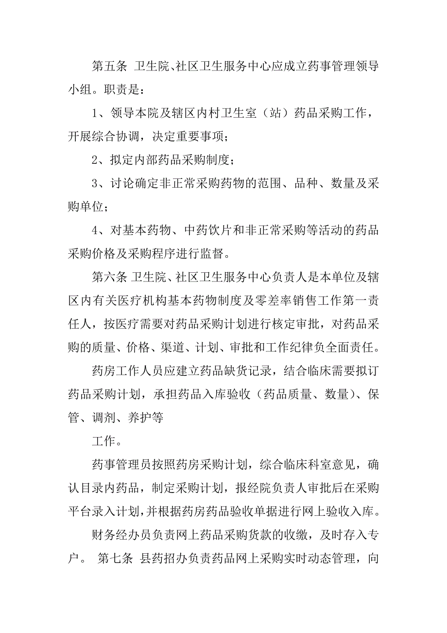 2023年基层医疗卫生机构药品采购管理细则(DOC 10页)_第2页