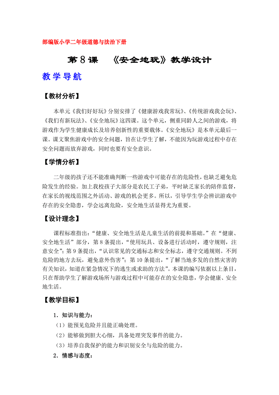 8《安全地玩》教案（部编版（人教版）小学二年级道德与法治下册）_第1页