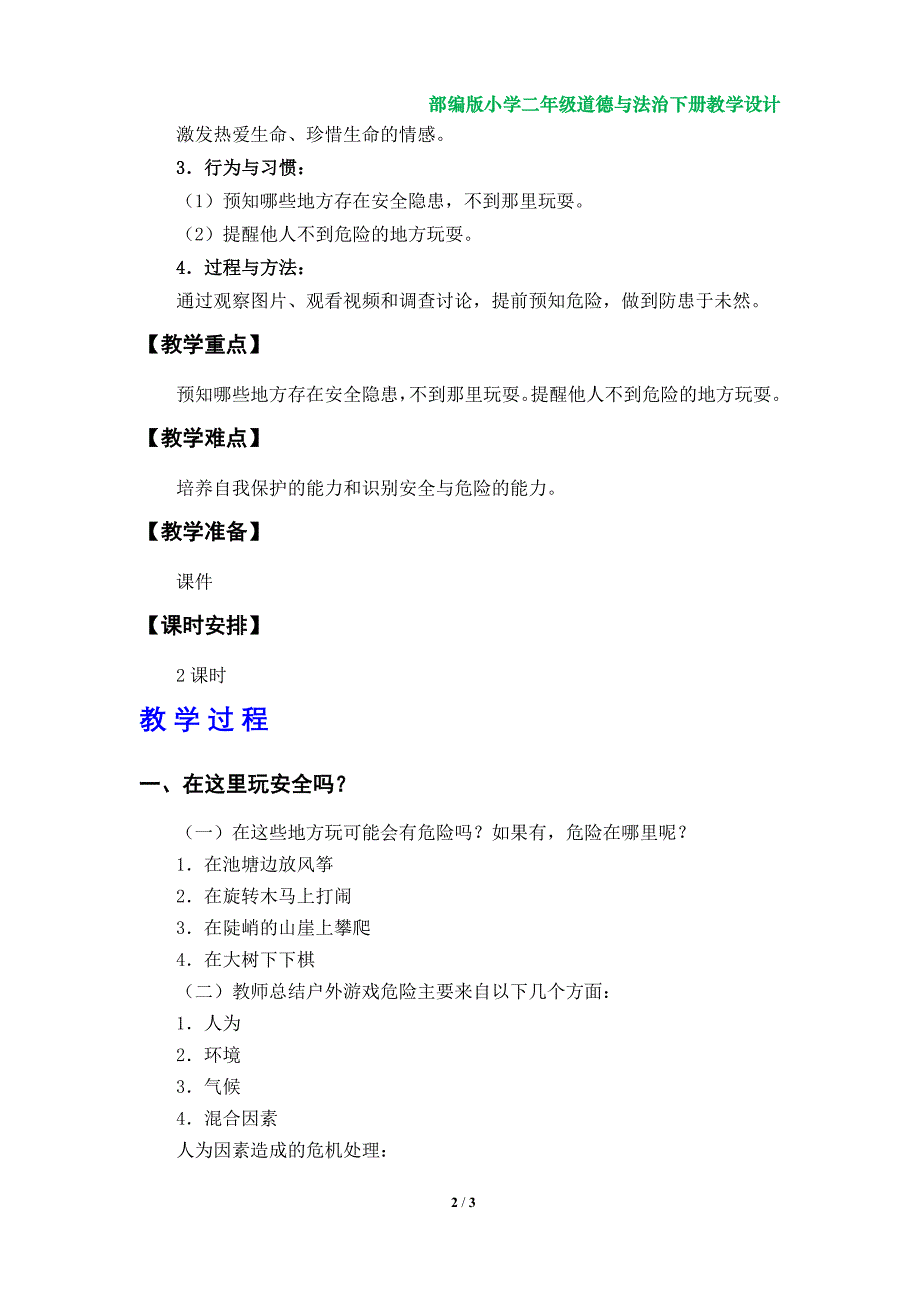 8《安全地玩》教案（部编版（人教版）小学二年级道德与法治下册）_第2页