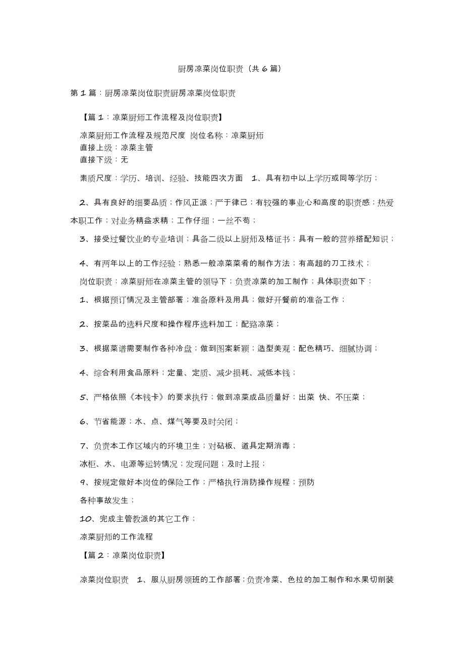 2022年模板范文厨房凉菜岗位职责(汇总6篇)_第2页