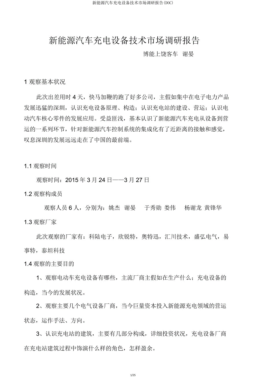 新能源汽车充电设备技术市场调研报告(DOC).doc_第1页