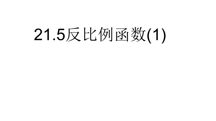 沪科版初中数学九年级上册反比例函数ppt课件_第1页