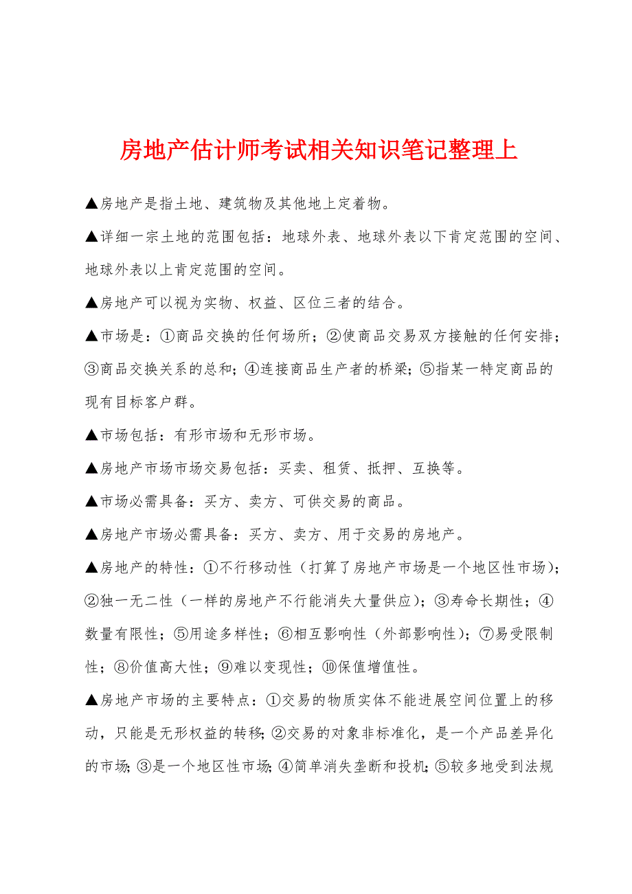 房地产估计师考试相关知识笔记整理上.docx_第1页