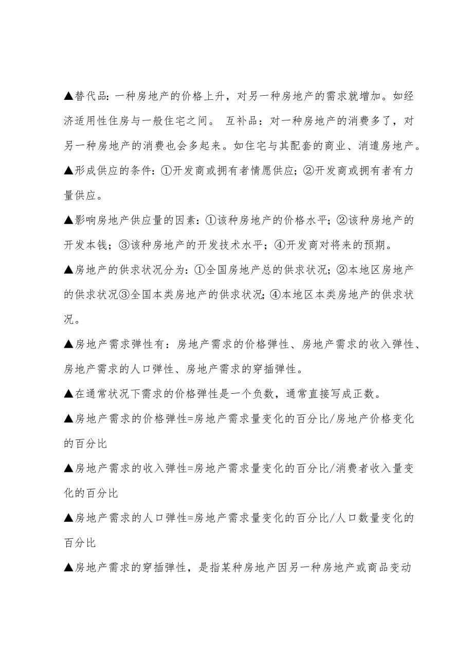 房地产估计师考试相关知识笔记整理上.docx_第5页