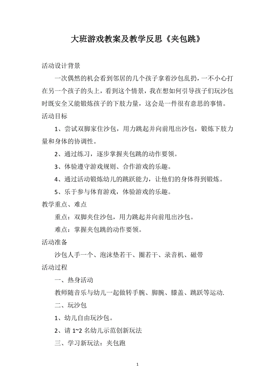 大班游戏教案及教学反思《夹包跳》_第1页