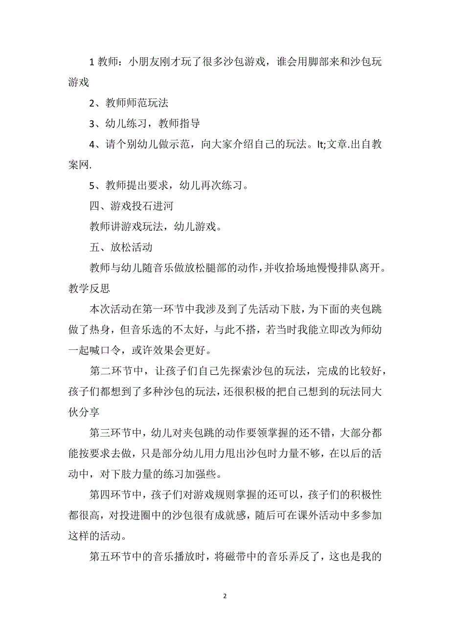 大班游戏教案及教学反思《夹包跳》_第2页