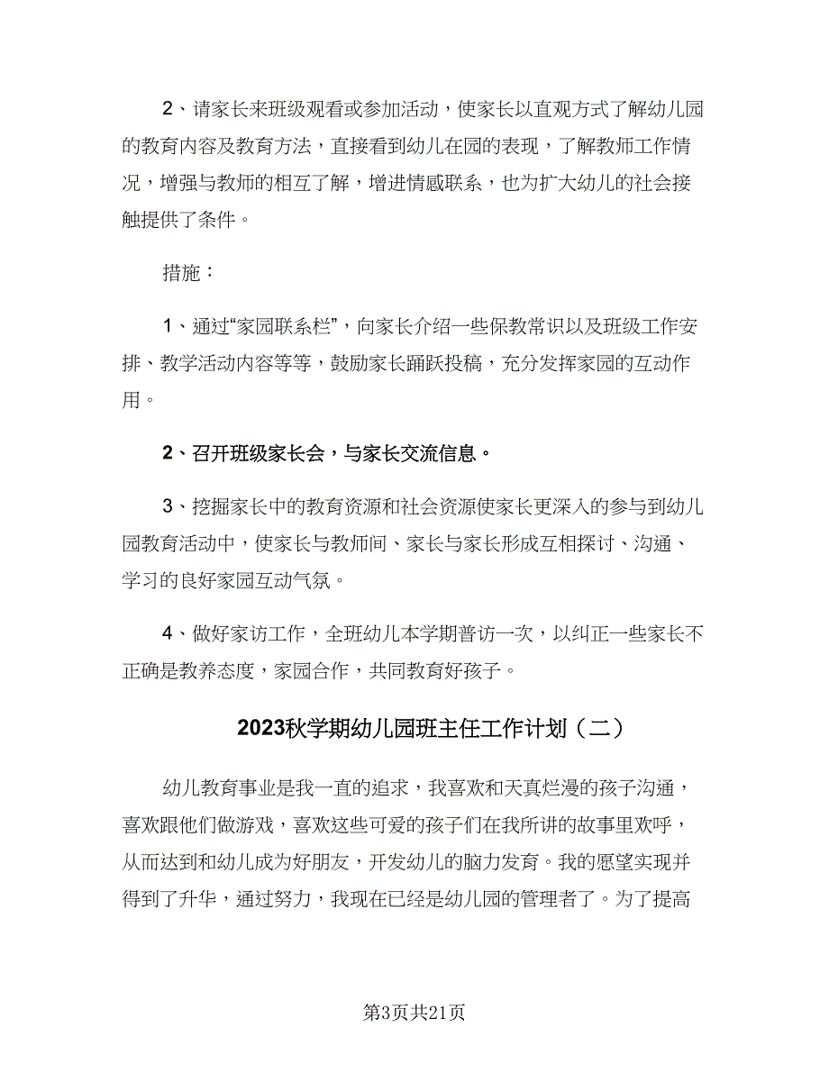 2023秋学期幼儿园班主任工作计划（七篇）.doc_第3页