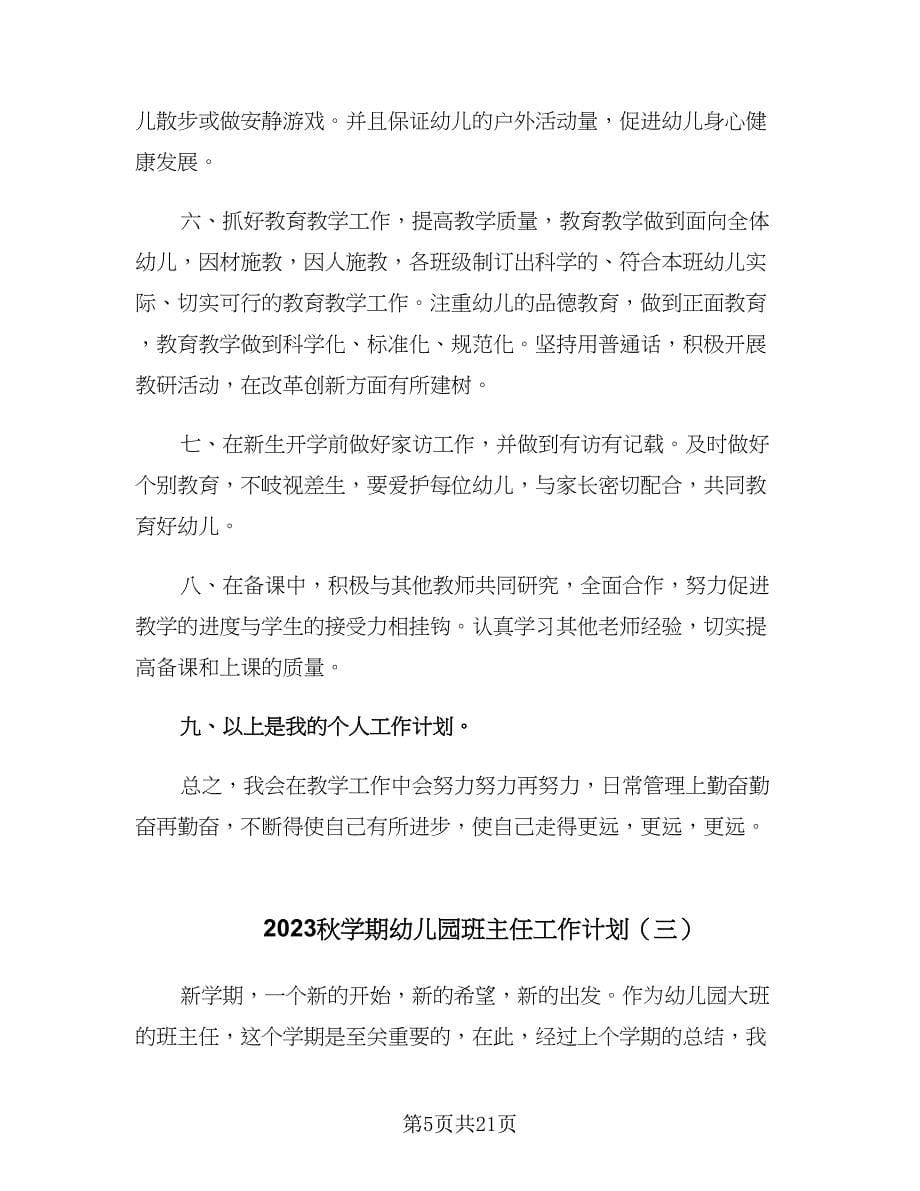 2023秋学期幼儿园班主任工作计划（七篇）.doc_第5页