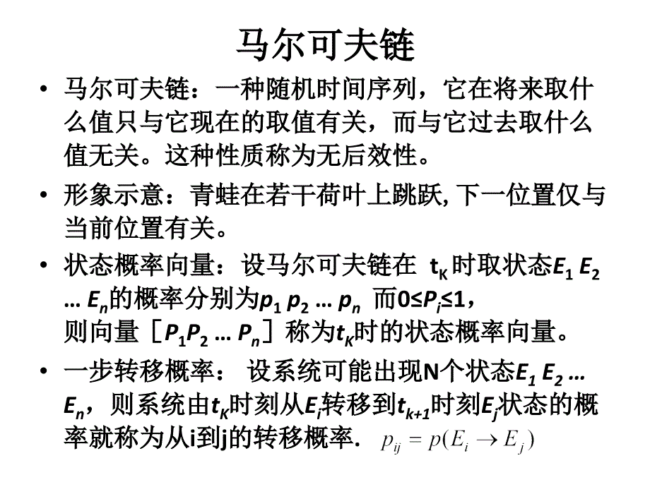 马尔可夫链分析法_第2页