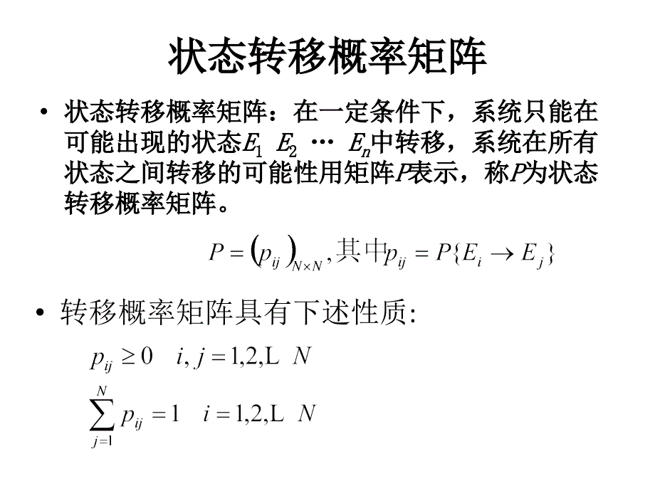 马尔可夫链分析法_第3页