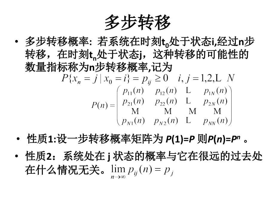 马尔可夫链分析法_第5页