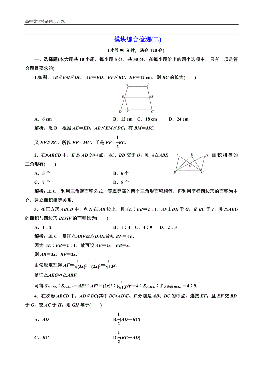 高中数学人教A版选修41模块综合检测二Word版含解析_第1页