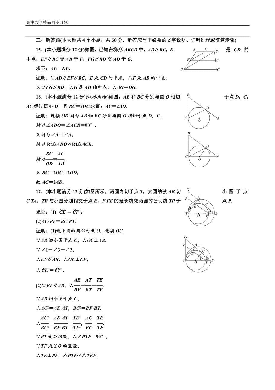 高中数学人教A版选修41模块综合检测二Word版含解析_第5页