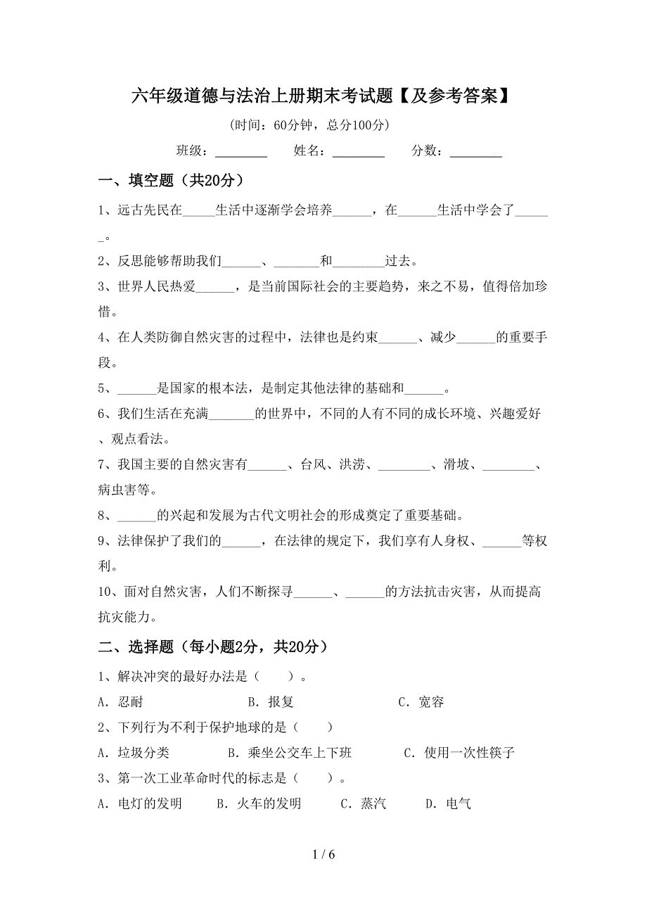 六年级道德与法治上册期末考试题【及参考答案】.doc_第1页