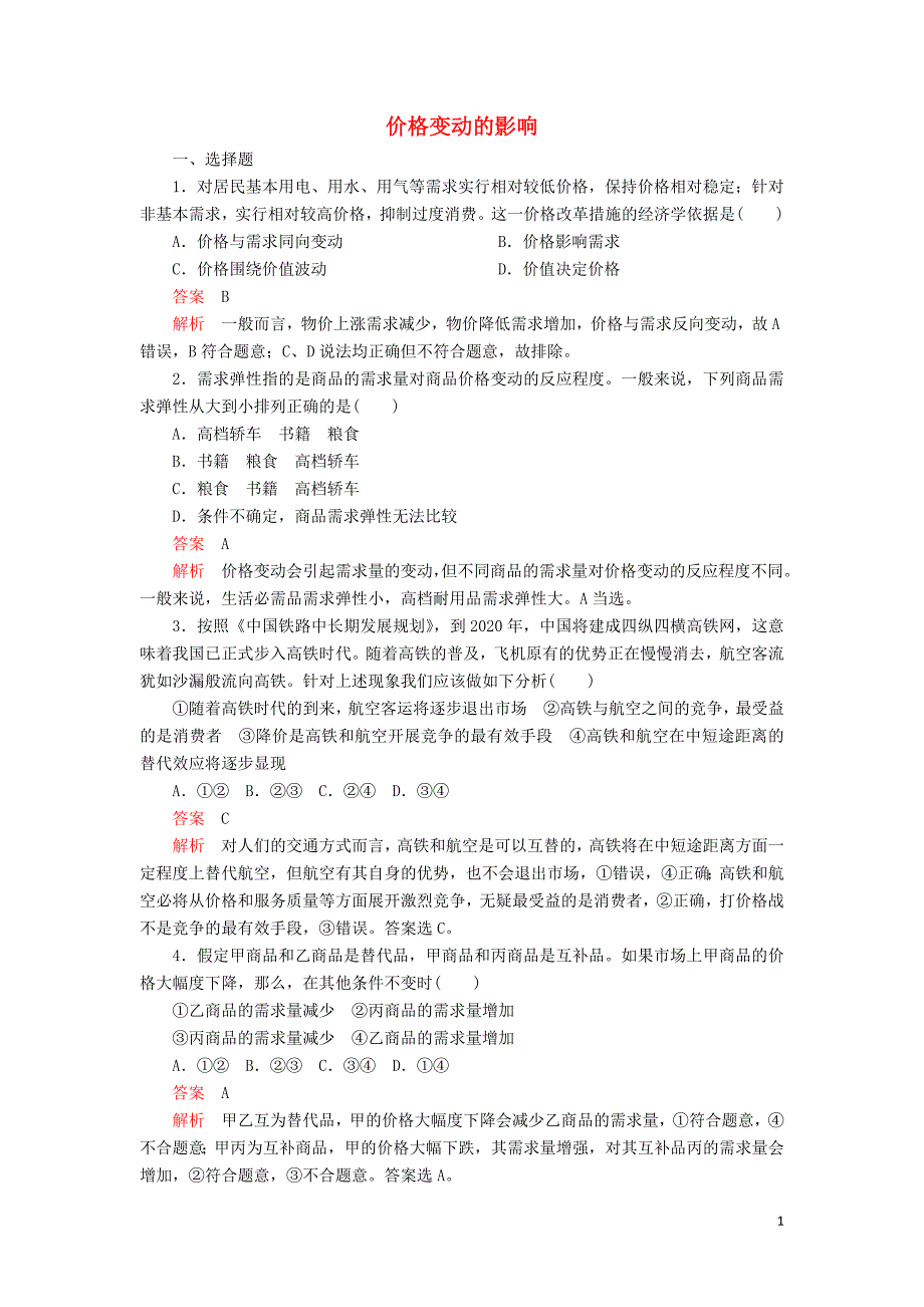 2019-2020学年高中政治 第一单元 生活与消费 第二课 多变的价格 课时2 价格变动的影响课时精练（含解析）新人教版必修1_第1页