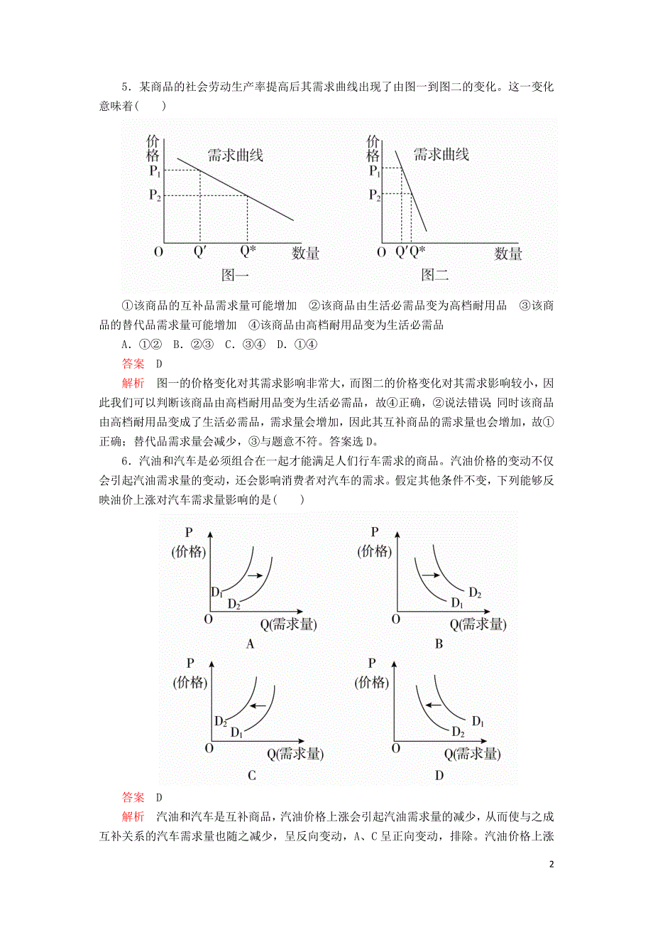 2019-2020学年高中政治 第一单元 生活与消费 第二课 多变的价格 课时2 价格变动的影响课时精练（含解析）新人教版必修1_第2页