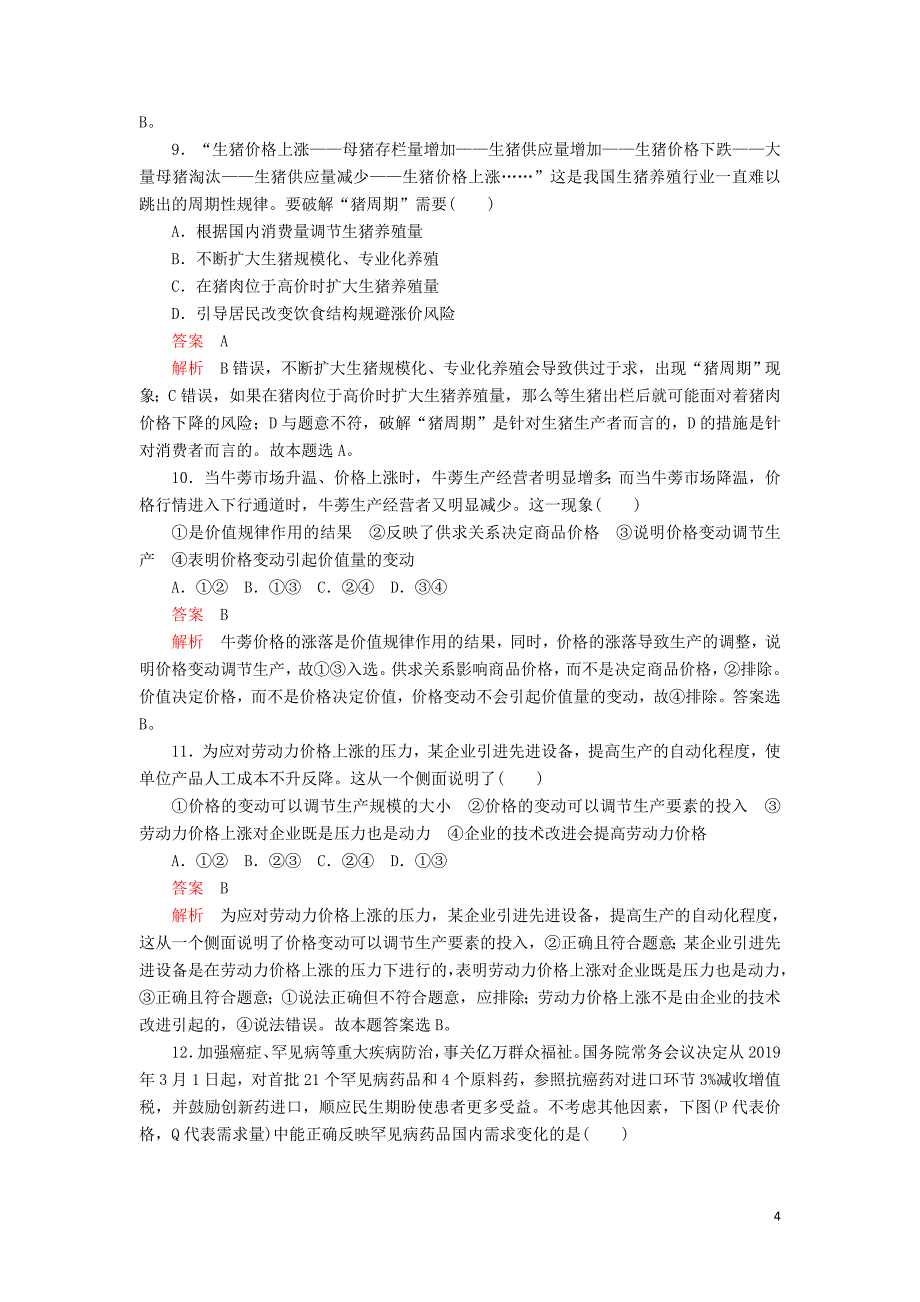 2019-2020学年高中政治 第一单元 生活与消费 第二课 多变的价格 课时2 价格变动的影响课时精练（含解析）新人教版必修1_第4页