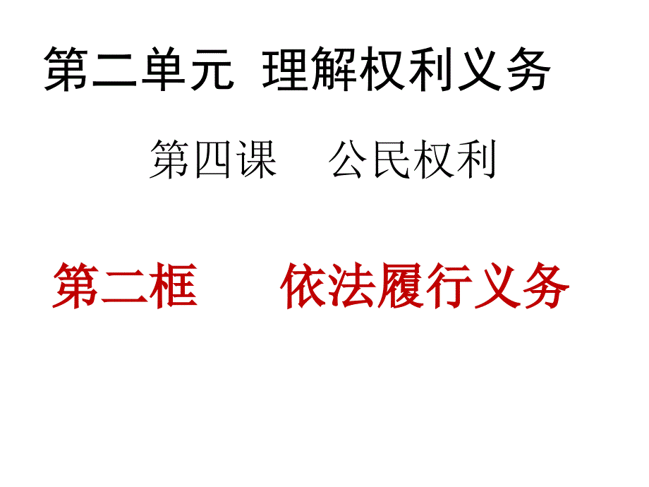 部编版道德与法治八年级下册4.2《依法履行义务》ppt课件_第3页