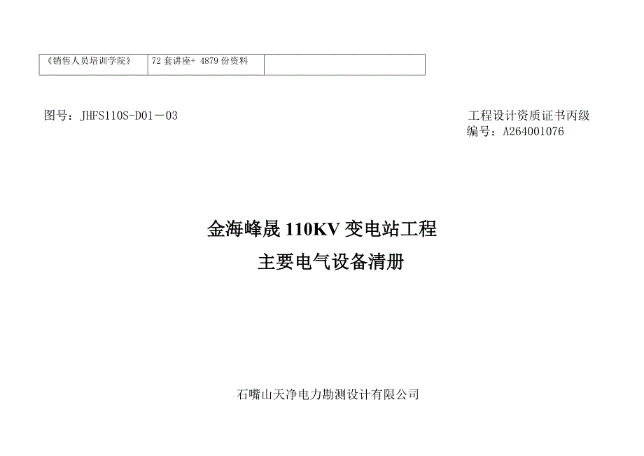 110kV变电站工程主要电气设备材料(doc 21页).doc_第2页