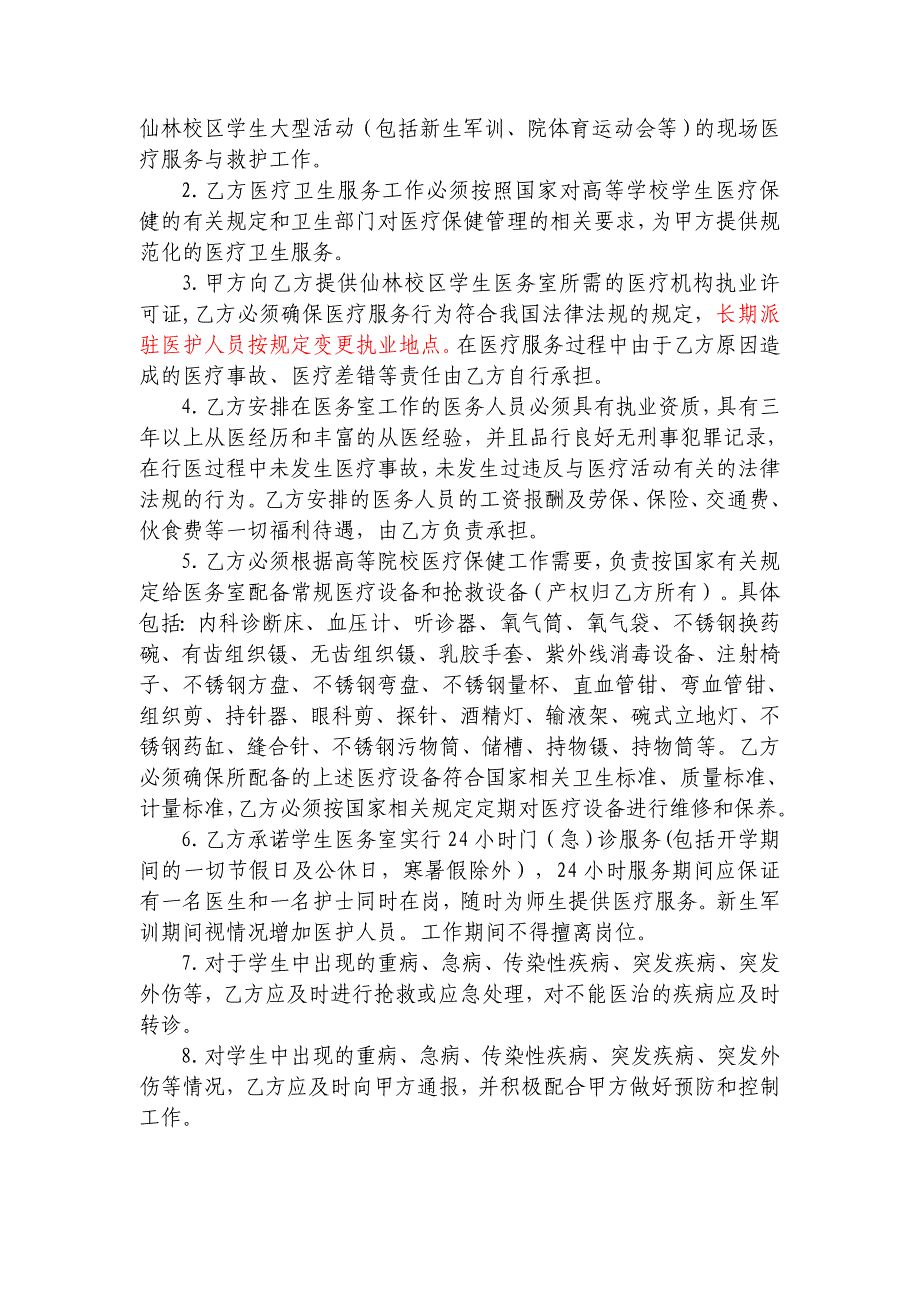 南京工业职业技术学院学生医疗服务托管招标书doc.doc_第2页