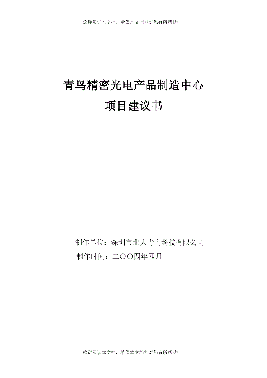 青鸟精密光电产品制造中心项目建议书_第1页