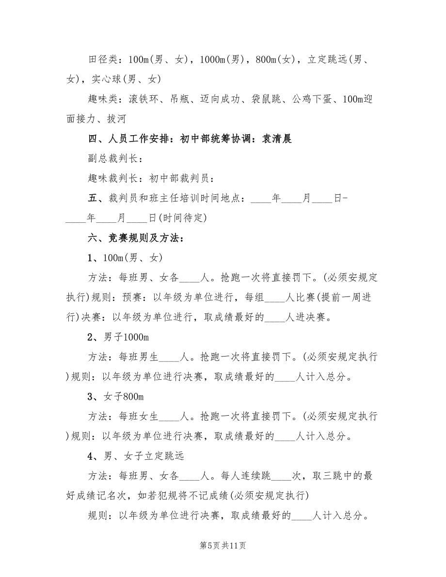 学校秋季运动会策划方案简单版（三篇）.doc_第5页