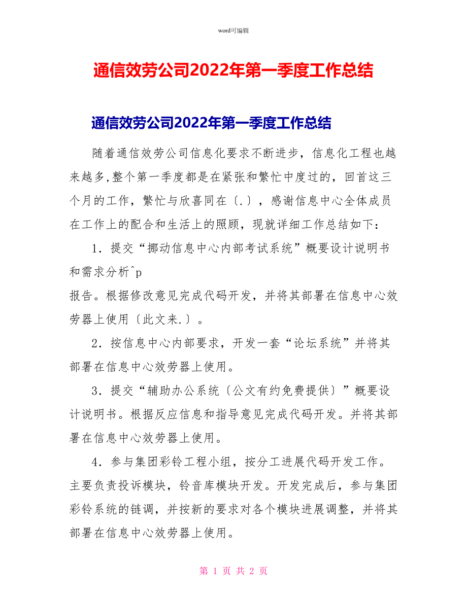 通信服务公司2022年第一季度工作总结_第1页