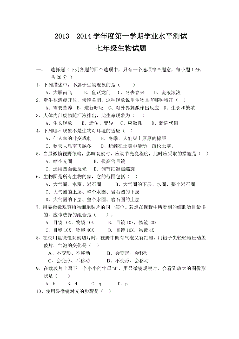 2013济南版七年级生物第一次月考真题及答案_第1页