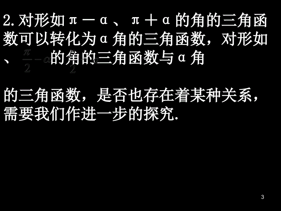 高中数学必修41.32三角函数的诱导公式_第3页