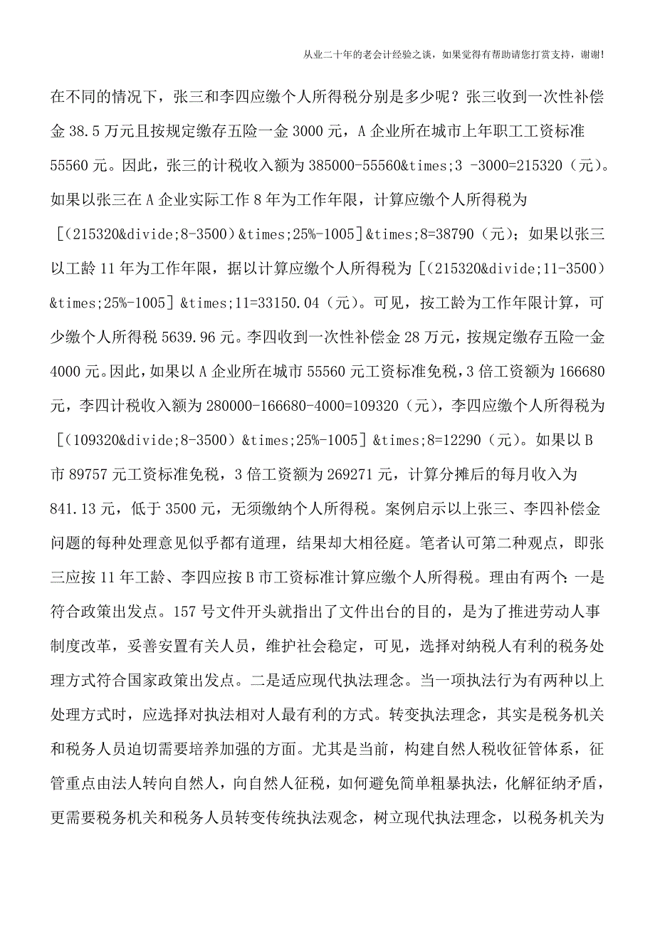 解聘补偿金如何缴纳个税最有利.doc_第3页