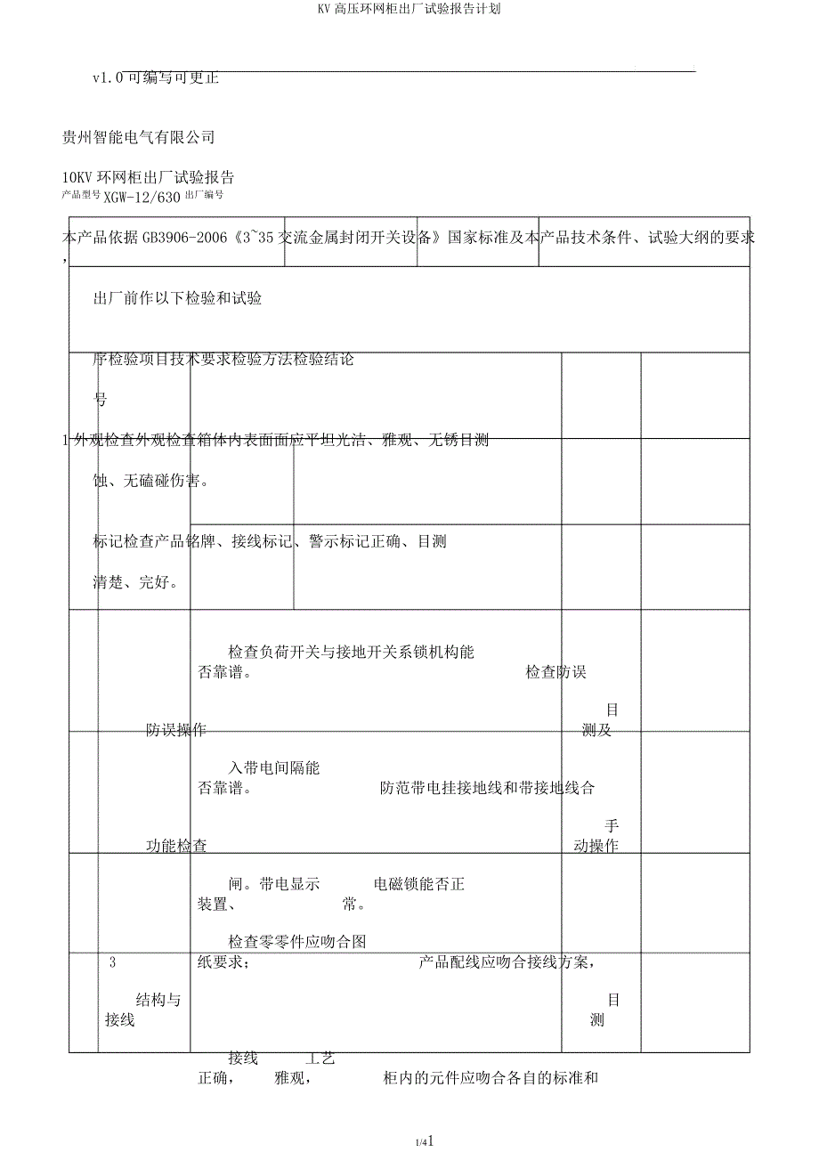 KV高压环网柜出厂试验报告计划.docx_第1页