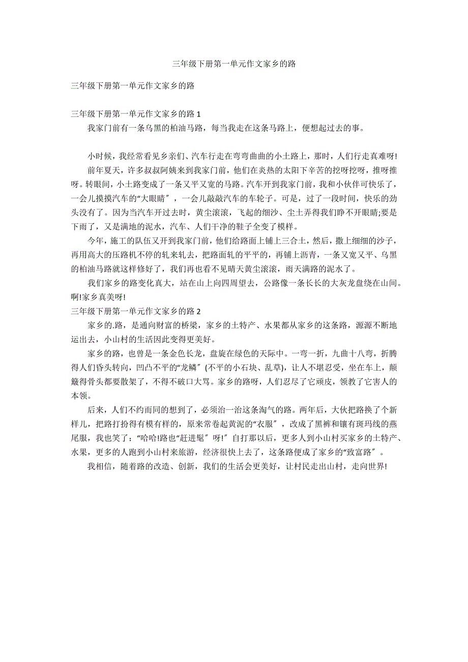 三年级下册第一单元作文家乡的路_第1页