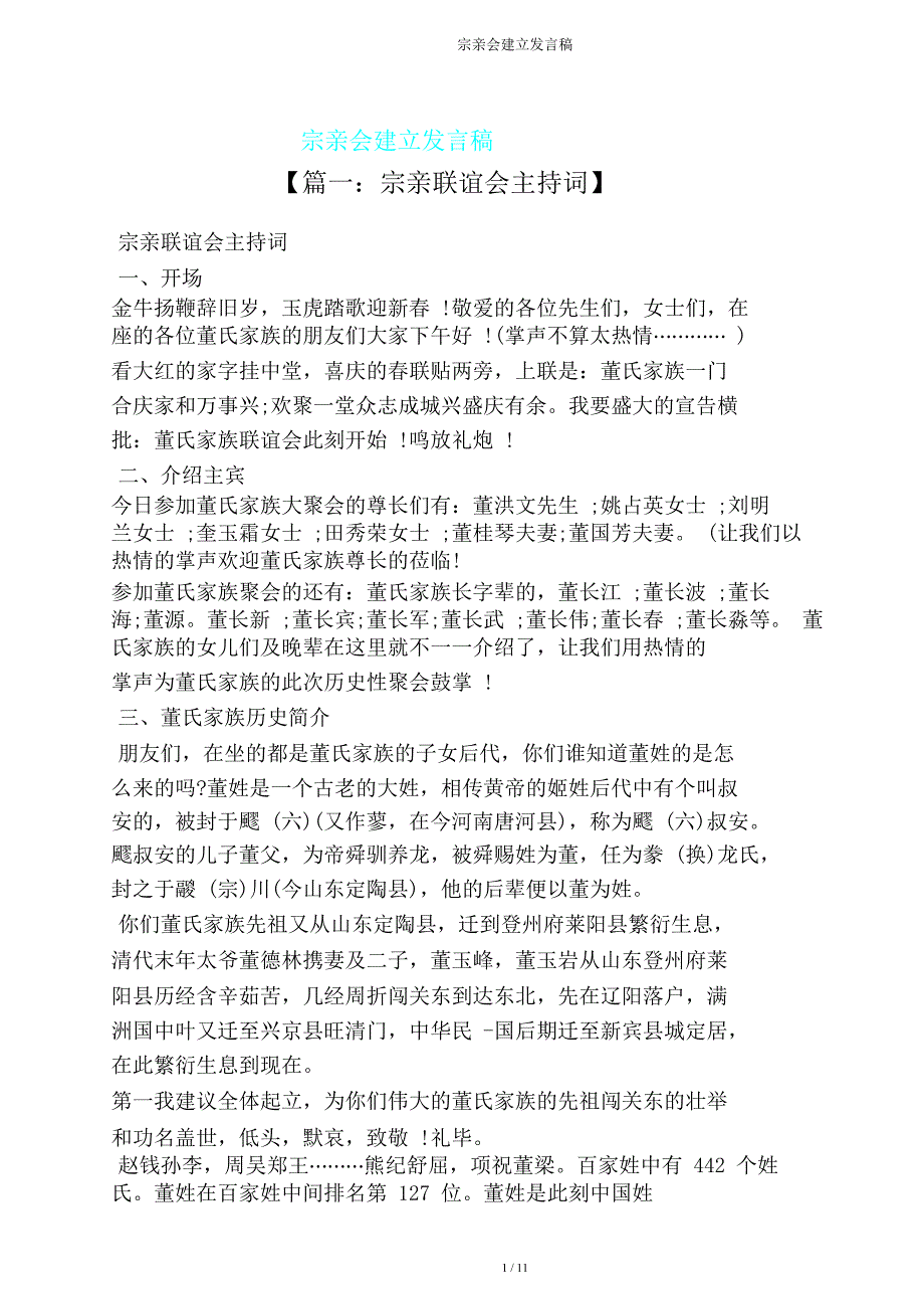 宗亲会成立发言稿.doc_第1页